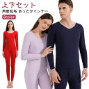 あったかインナー Uネック Vネック 長袖 上下セット メンズ レディース インナーシャツ 肌着 下着 暖かい 吸湿発熱 冬 保温 防寒着 ヒートテック トップス パンツ ズボン 両面起毛 長袖シャツ アンダーウェア クルーネック 寒さ対策 ストレッチ