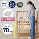 ベビーベッド ベビー布団 2点セット ミニサイズ ハイポジション アーチ2 固わた敷布団 90×60cm【カトージ 公式】【出産】【出産祝い】【ギフト】【安心保...