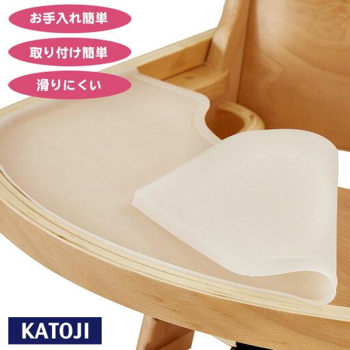 ベビーチェアオプション ベビーチェア用 テーブルマット【カトージ 公式】【出産】 ベビーチェアオプション ベビーチェア用 テーブルマット【カトージ 公式】【出産】