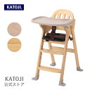 ベビーチェア カトージ katoji ベビーチェア カトージ ハイチェア 木製ハイチェア Easy-sit 簡単乗せ下ろし 折り畳み式 ステップ高さ調節 テーブル付き 室内グッズ 折りたたみ katoji KATOJI カトージ【ギフト】【安心保証付き】