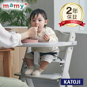 ベビーチェア mamy+ テーブル付き 安全ベルト 【座らせやすい ベビーチェア】【カトージ 公式】【出産】【出産祝い】【ギフト】【安心保証付き】