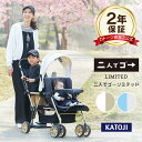 ベビーカー 二人乗りベビーカー 二人でゴー リミテッド 座っても立っても乗れる2WAY仕様【カトージ 公式】【出産】【出産祝い】【ギフト】【安心保証付き】