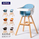 カトージ ベビーチェア ベビーチェア ハイチェア ベビーチェア クッション付 Cozy Wood(コージーウッド)専用 カトージ クッション付 テーブル付 ベビ...