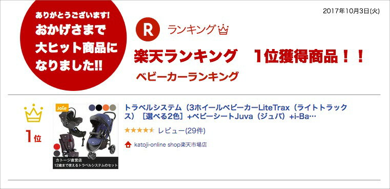 トラベルシステム（3ホイールベビーカーLiteTrax（ライトトラックス）［選べる2色］+ベビーシートJuva（ジュバ）+i-Base（ISOFIX））とジュニアシートElevate（エレベート）［選べる2色］の安心パック【送料無料/代引手数料無料】