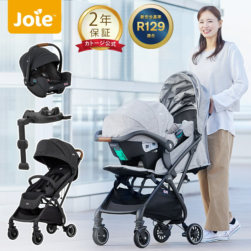 【SALE】＼20％オフ／ベビーカー joie ベビーカー トラベルシステム チャイルドシート ベビーカー セット【新生児から使える】トラベルシステム ベース Tourist i-snug2 i-BaseLX2 お得な3点セ…