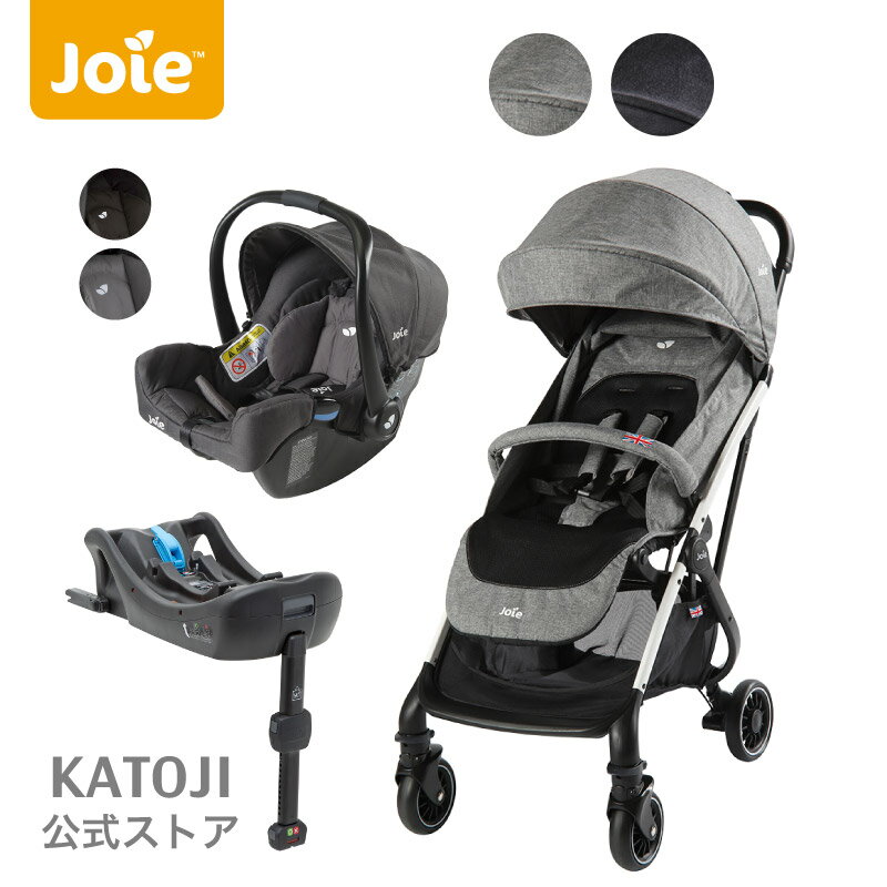 トラベルシステム ベビーカー ツーリストTourist + チャイルドシート ジェム Gemm + i-Base コンパクト 軽量 ジョイー Joie カトージ katoji