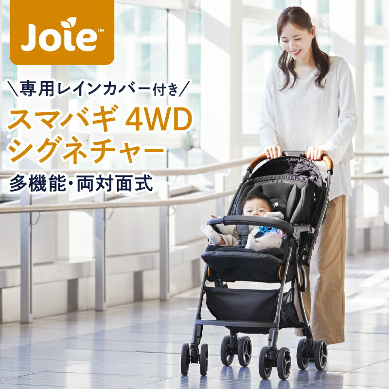 ベビーカー Joie ジョイー 軽量 コンパクト 折り畳み 両対面ベビーカー スマバギ シグネチャー レインカバー付き 【出産】【出産祝い】【旅行】【安心の1年保証】【katoji 公式】