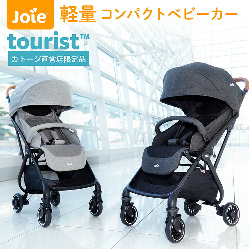 カトージ　キャリーカー　ベビーカー ベビーカー Joie ジョイー 軽量 コンパクト 折り畳み 軽量 Tourist ツーリスト コンパクトベビーカー 軽量 ベビーカー レインカバー付き Katoji カトージ【出産】【出産祝い】【旅行】【安心の1年保証】【katoji 公式】日除け 暑さ対策