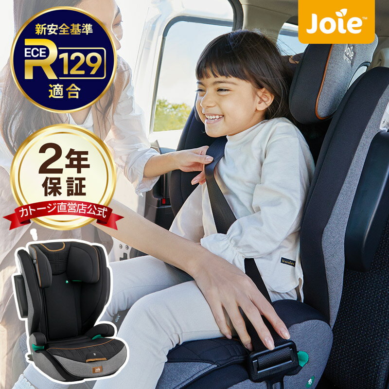 チャイルドシート ジュニアシートチャイルドシート ハイバック式 洗える 丸洗い 軽量 ISOFIX ガッチリ固定 Joie ジョイー i-traver Signature アイトレバーシグネチャー R129 安心 安全 側面衝突対応 長く使える katoji カトージ