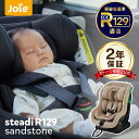 チャイルドシート【新生児 0歳から4歳】Steadi ステディ サンドストーン チャイルドシート ジュニアシート 洗える 取付簡単 シートベルト取付 Joie ...