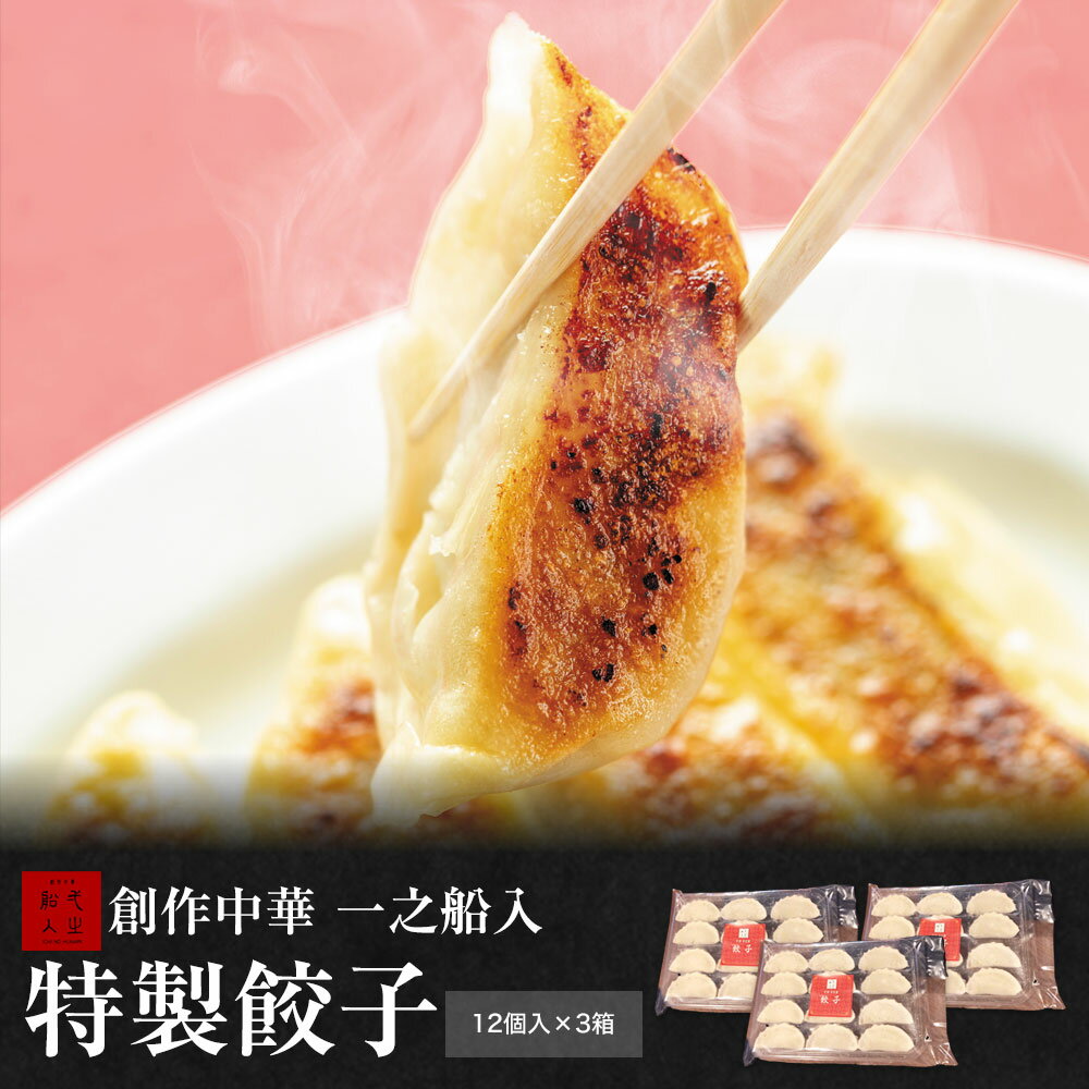 【特製餃子 12個入 3箱】一之船入 餃子 京都 冷凍 ぎょうざ 人気 売れ筋 点心 中華 セット 中華点心 そうざい お惣菜 中華惣菜 お土産 ギフト 取り寄せ お歳暮 お取り寄せ のし対応 熨斗 売れ…