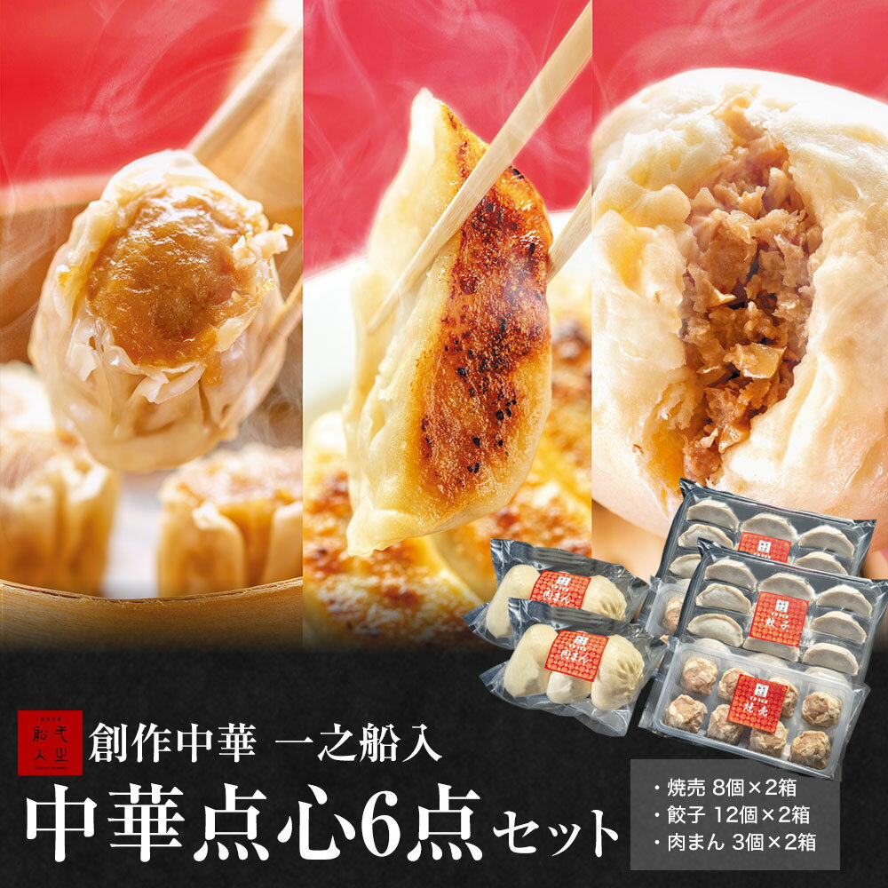 【特製中華点心6点セット】一之船入 焼売 餃子 肉まん 京都 冷凍 しゅうまい ぎょうざ にくまん 人気 売れ筋 点心 中華 中華点心 セット そうざい お惣菜 中華惣菜 お土産 ギフト 取り寄 ご自宅用 お取り寄せ のし対応 熨斗 化粧箱