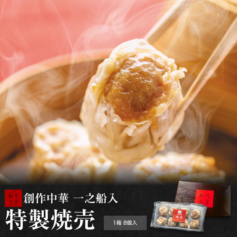 【創作中華　一之船入　特製焼売 8