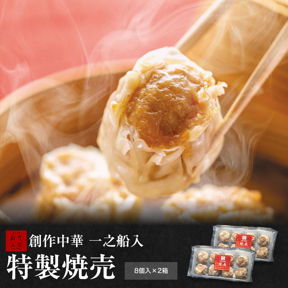 【創作中華　一之船入　特製焼売 8