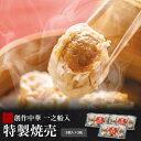 【創作中華一之船入特製焼売 8個入×3箱】一之船入 焼売 京都 冷凍 しゅうまい にくまん ぎょうざ 人気 売れ筋 点心 中華 セット 中華点心 中華惣菜 お土...
