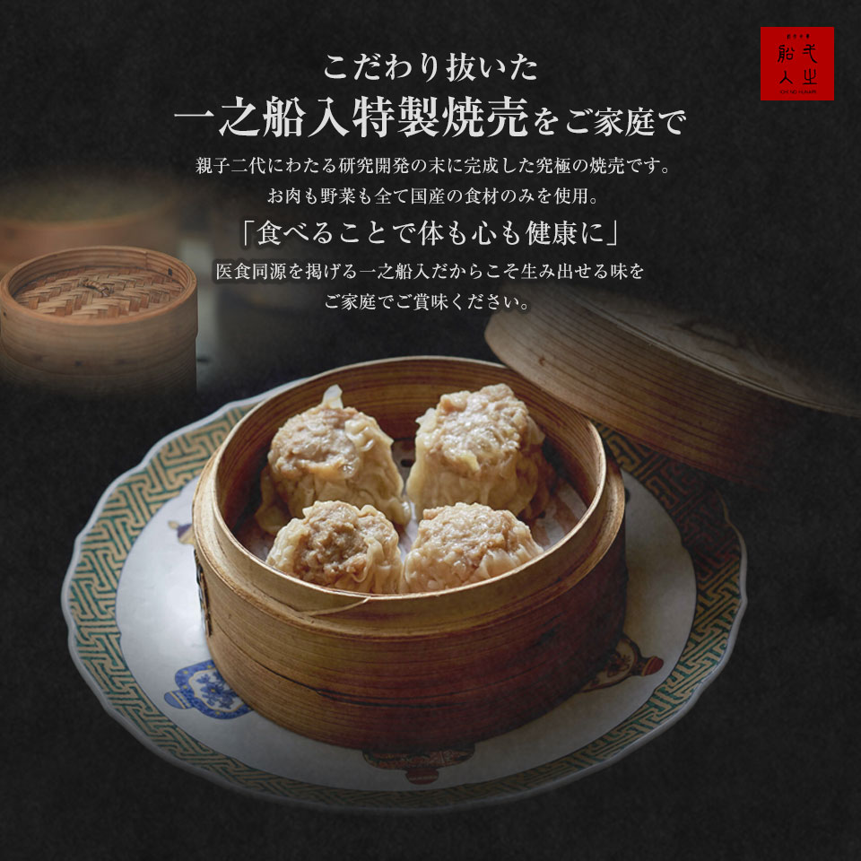 【創作中華 一之船入 特製焼売 8個入】一之船...の紹介画像2