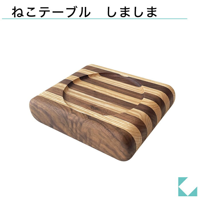 商品情報品　番km-124STサイズ190×160×45mm（器置き部：Φ130mm）重　量800g材　質ウォールナット、ホワイトアッシュ内　容テーブル1器用備　考器は付属しておりません。ねこテーブル しましま 1器用 km-124ST ウォールナット×ホワイトアッシュ 大切な家族のねこちゃんにも、テーブルでお食事を。 大切な家族のねこちゃんにも、テーブルでお食事を。そんな目線で考え、真剣につくりだしたミニサイズのテーブルです。一枚の無垢材から削り出すことで、より木の自然な木目をみていただけます。 7