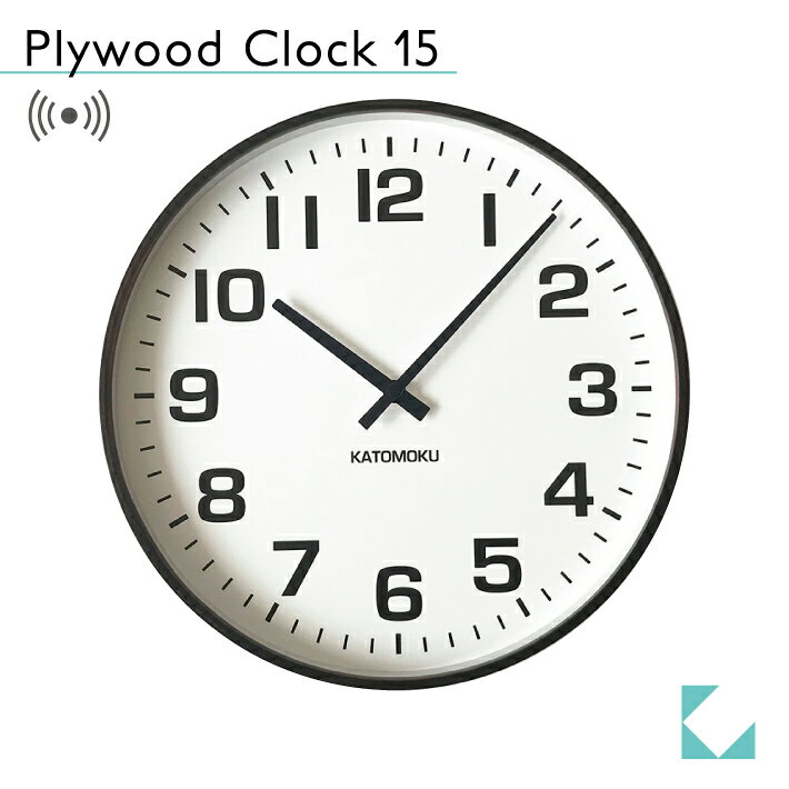 【公式】KATOMOKU カトモク 電波時計 plywood clock 15 ブラウン km-92BRC 連続秒針 【名入れ対応品】 掛け時計 大きいサイズ 曲げわっ..