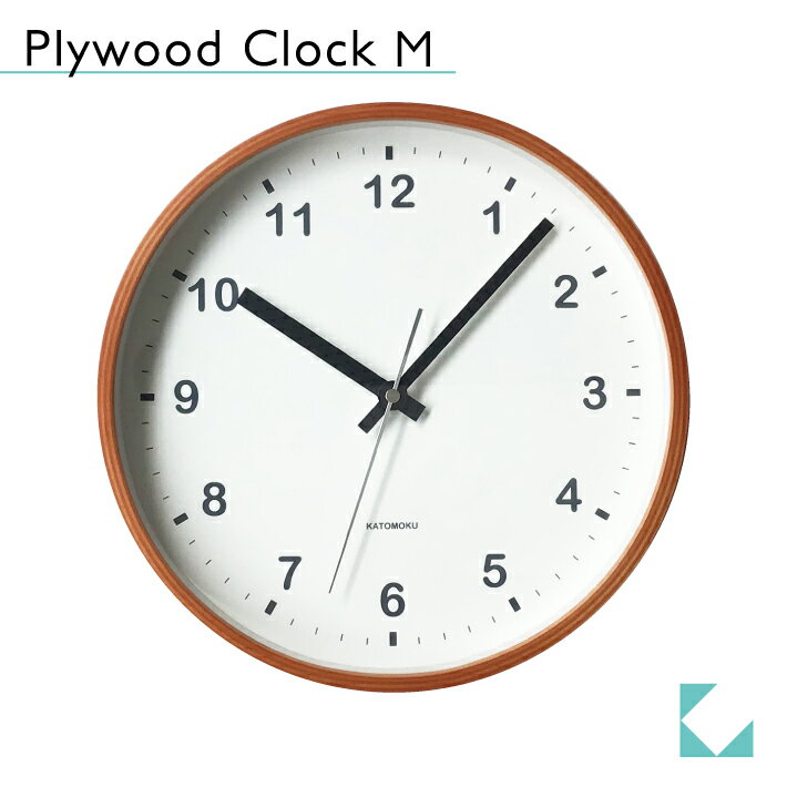 【公式】KATOMOKU カトモク 掛け時計 plywood clock ライトブラウン km-36M 連続秒針 【名入れ対応品】 曲げわっぱ プレゼント ギフト 新築祝い 結婚祝い 静か おしゃれ かわいい 北欧 インテリア ナチュラル 国内製造 壁掛け 直送