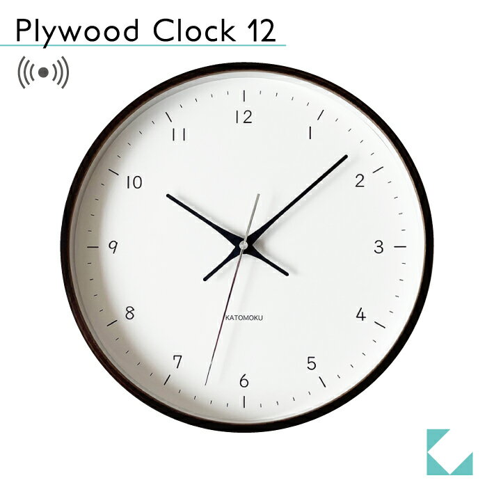 【公式】KATOMOKU カトモク 電波時計 plywood clock 12 ブラウン km-80BRC 連続秒針 【名入れ対応品】 掛け時計 曲げわっぱ プレゼント..