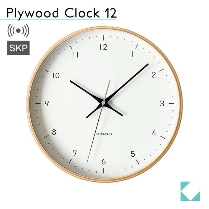 KATOMOKU カトモク SKP電波時計 plywood clock 12 ナチュラル km-80NRCS 連続秒針  掛け時計 シナ文字盤 アッシュ プレゼント ギフト 新築祝い 結婚祝い 無垢材 静か おしゃれ かわいい 北欧 インテリア ナチュラル 国内製造 壁掛け 直送