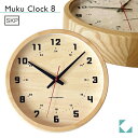 【公式】KATOMOKU カトモク SKPクオーツ時計 muku clock 8 ナチュラル km-81NS 連続秒針 【名入れ対応品】 掛け時計 シナ文字盤 アッシュ プレゼント ギフト 新築祝い 結婚祝い 無垢材 静か おしゃれ かわいい 北欧 インテリア ナチュラル 国内製造 壁掛け 直送