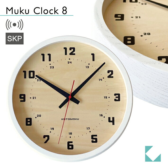 【公式】KATOMOKU カトモク SKP電波時計 muku clock 8 ホワイト km-81WRCS 連続秒針 【名入れ対応品】 掛け時計 シナ文字盤 アッシュ プレゼント ギフト 新築祝い 結婚祝い 無垢材 静か おしゃれ かわいい 北欧 インテリア ナチュラル 国内製造 壁掛け 直送