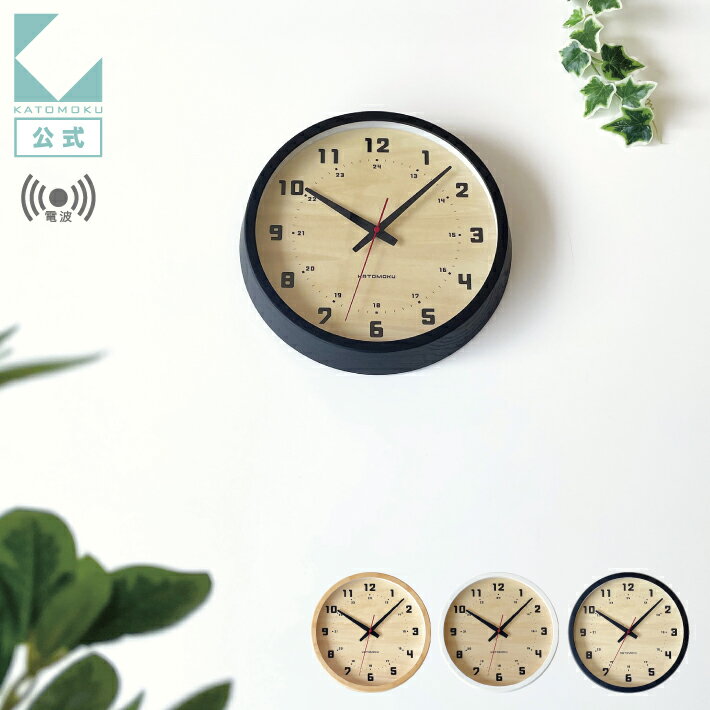 【公式】KATOMOKU カトモク 電波時計 muku clock 8 km-81RC 連続秒針 ナチュラル ブラック ホワイト 【名入れ対応品】 掛け時計 シナ文字盤 アッシュ ギフト 新築祝い 結婚祝い 無垢材 静か おしゃれ かわいい 北欧 インテリア ナチュラル 国内製造 壁掛け 直送