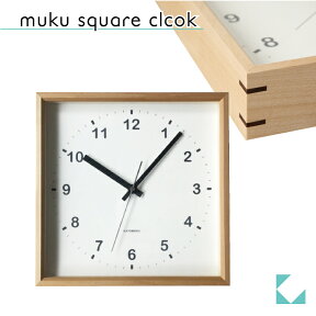 【公式】KATOMOKU カトモク 掛け時計 muku square clock ナチュラル バズウッド km-37N 連続秒針 【名入れ対応品】 四角 スクエアプレゼント ギフト 新築祝い 結婚祝い 静か おしゃれ かわいい 北欧 インテリア ナチュラル 国内製造 壁掛け 直送