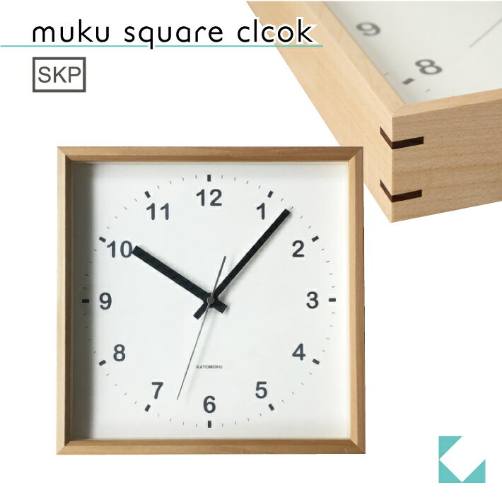 【公式】KATOMOKU カトモク SKPクオーツ時計 muku square clock ナチュラル バスウッド km-37NS 連続秒針 【名入れ対応品】 掛け時計 四角 スクエアプレゼント ギフト 新築祝い 結婚祝い 静か おしゃれ 北欧 インテリア 国内製造 壁掛け 直送 1