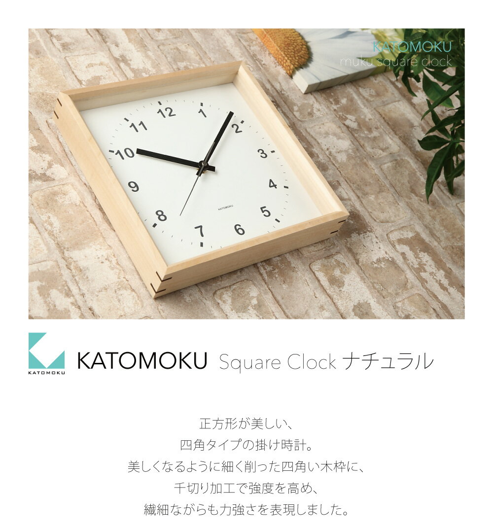 【公式】KATOMOKU カトモク SKPクオーツ時計 muku square clock ナチュラル バスウッド km-37NS 連続秒針 【名入れ対応品】 掛け時計 四角 スクエアプレゼント ギフト 新築祝い 結婚祝い 静か おしゃれ 北欧 インテリア 国内製造 壁掛け 直送 2