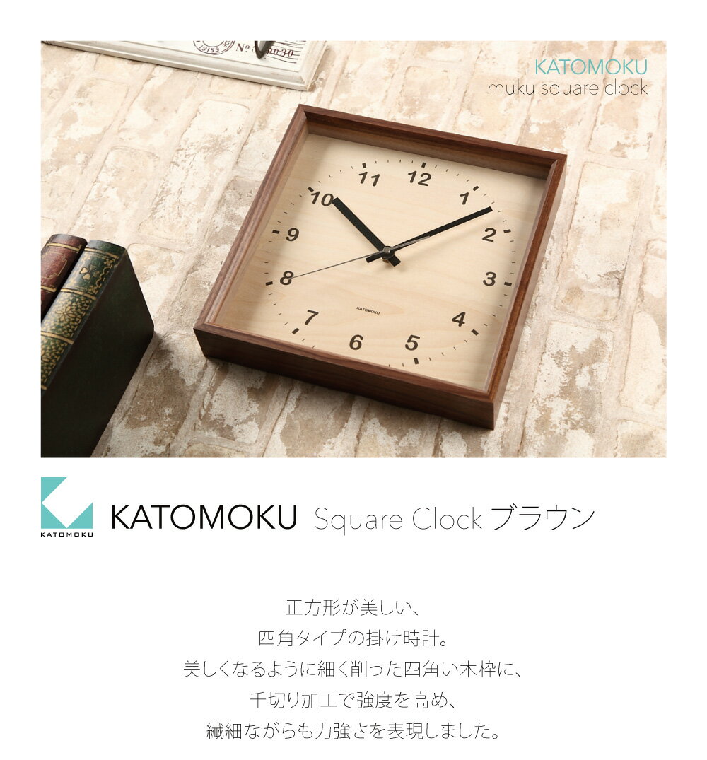 KATOMOKU muku square clock ウォールナット km-38BRC シナ文字盤 電波時計 連続秒針 掛け時計 [2]