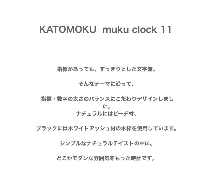 【公式】KATOMOKU カトモク 掛け時計 muku clock 11 ナチュラル km-94N 連続秒針 【名入れ対応品】 壁掛け時計 ビーチ プレゼント ギフト 新築祝い 結婚祝い 無垢材 静か おしゃれ かわいい 北欧 インテリア ナチュラル 国内製造 壁掛け 直送 [3]