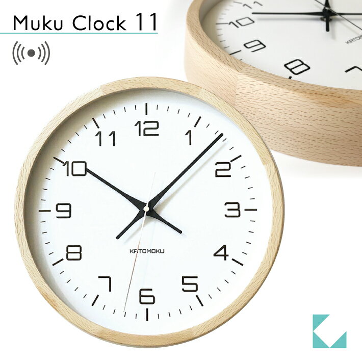 おしゃれな名入れの時計 【公式】KATOMOKU カトモク 電波時計 muku clock 11 ナチュラル km-94NRC 連続秒針 【名入れ対応品】 掛け時計 ビーチ プレゼント ギフト 新築祝い 結婚祝い 無垢材 静か おしゃれ かわいい 北欧 インテリア ナチュラル 国内製造 壁掛け 直送