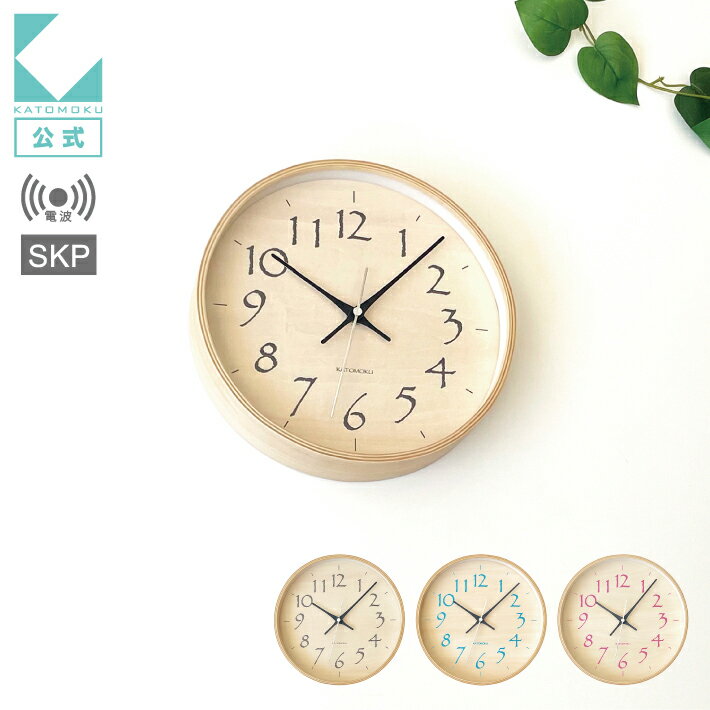 【公式】KATOMOKU カトモク SKP電波時計 plywood clock 21 km-120RCS 連続秒針 【名入れ対応品】 曲げ..