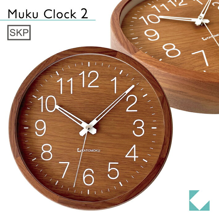 KATOMOKU カトモク SKPクオーツ時計 muku clock 2 ウォールナット km-46S 連続秒針  掛け時計 プレゼント ギフト 新築祝い 結婚祝い 無垢材 静か おしゃれ かわいい 北欧 インテリア ナチュラル 国内製造 壁掛け 直送 高級