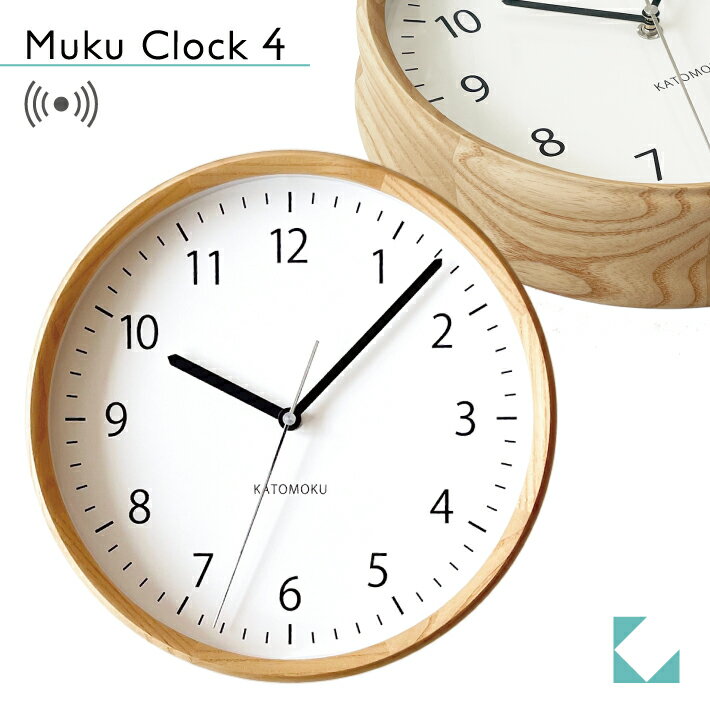 KATOMOKU カトモク 電波時計 muku clock 4 km-57NRC ナチュラル 連続秒針  掛け時計 アッシュ プレゼント ギフト 新築祝い 結婚祝い 無垢材 静か おしゃれ かわいい 北欧 インテリア ナチュラル 国内製造 壁掛け 直送