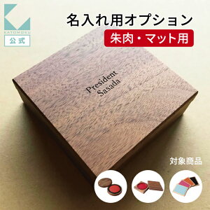 【公式】KATOMOKU カトモク 名入れオプション【朱肉、捺印マット用】レーザー彫刻 lp-2 対象商品に名入れを。【名入れ対応品】 が記載された商品のみ対象となります。