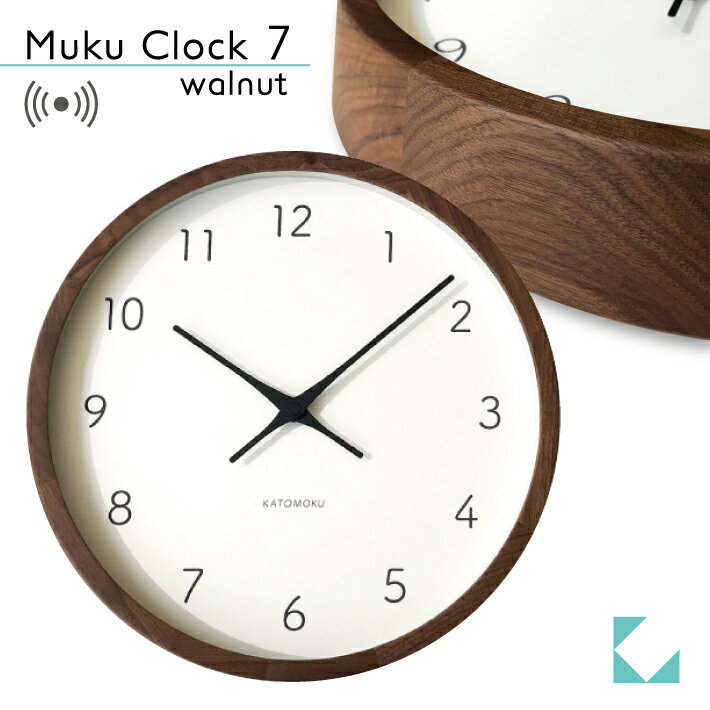 【公式】KATOMOKU カトモク 電波時計 muku clock 7 ウォールナット km-93RC 連続秒針 【名入れ対応品】 掛け時計 高級 プレゼント ギフト 新築祝い 結婚祝い 無垢材 静か おしゃれ かわいい 北欧 インテリア ナチュラル 国内製造 壁掛け 直送