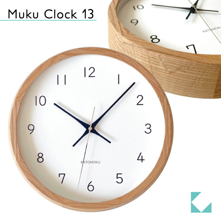 【公式】KATOMOKU カトモク 掛け時計 muku clock 13 オーク km-104OA 連続秒針 【名入れ対応品】 壁掛け時計 プレゼント ギフト 新築祝い 結婚祝い 無垢材 静か おしゃれ かわいい 北欧 インテ…