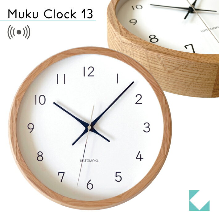 【公式】KATOMOKU カトモク 電波時計 muku clock 13 オーク km-104OARC 連続秒針 【名入れ対応品】 壁掛け時計 プレゼント ギフト 新築祝い 結婚祝い 無垢材 静か おしゃれ かわいい 北欧 イン…