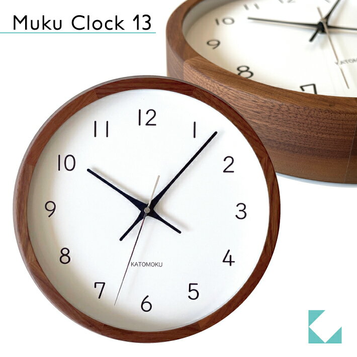 【公式】KATOMOKU カトモク 掛け時計 muku clock 13 ウォールナット km-104WA 連続秒針 【名入れ対応品】 壁掛け時計 プレゼント ギフト 新築祝い 結婚祝い 無垢材 静か おしゃれ かわいい 北…