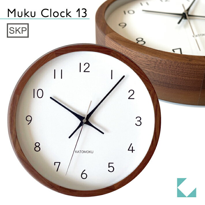 【公式】KATOMOKU カトモク SKPクオーツ時計 muku clock 13 ウォールナット km-104WAS SKP 連続秒針 【名入れ対応品】 掛け時計 プレゼント ギフト 新築祝い 結婚祝い 無垢材 静か おしゃれ か…