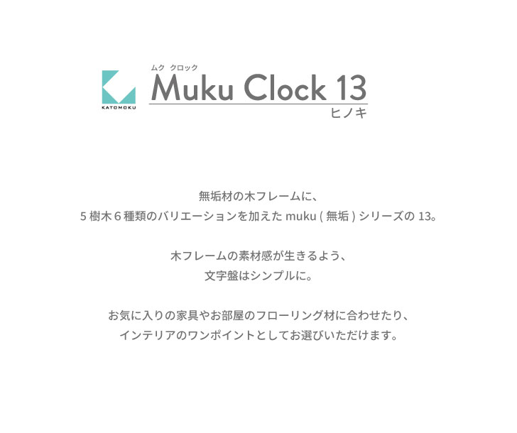 KATOMOKU muku clock 13 ヒノキ km-104HIS 連続秒針 掛け時計 壁掛け 名入れ対応品 [3]