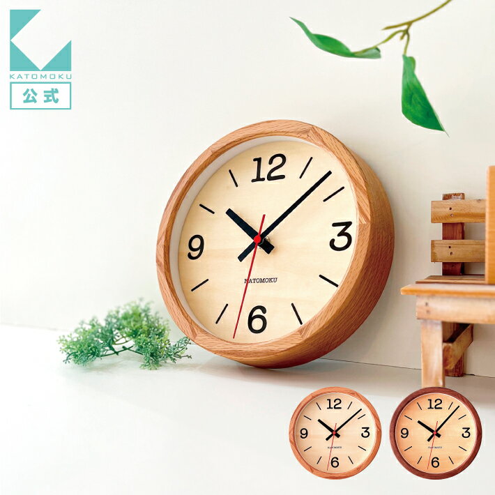 【公式】KATOMOKU カトモク 掛け時計 muku clock 21 km-136 連続秒針 壁掛け時計 シナ文字盤 小さい時計 プレゼント ギフト 新築祝い 結婚祝い 無垢材 静か おしゃれ かわいい 北欧 インテリア ナチュラル 国内製造 壁掛け 直送