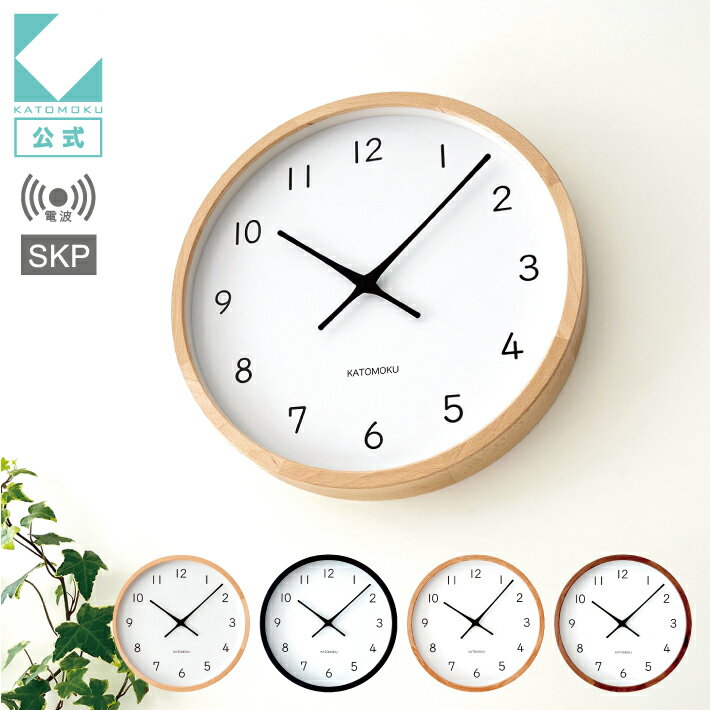 【公式】KATOMOKU カトモク SKP電波時計 掛け時計 muku clock 13 km-139RCS 連続秒針 【名入れ対応品】 大きい時計 オーク ウォールナット ビーチ プレゼント ギフト 新築祝い 結婚祝い 無垢材 静か おしゃれ かわいい 北欧 インテリア ナチュラル 直送