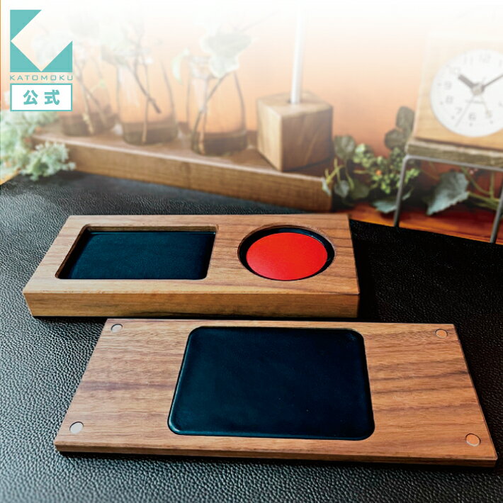 【公式】KATOMOKU カトモク セットケース 朱肉・スタンプ・捺印マット km-62WA シヤチハタ プレゼント ギフト お祝い 開業祝い 高級 ウォールナット 無垢材