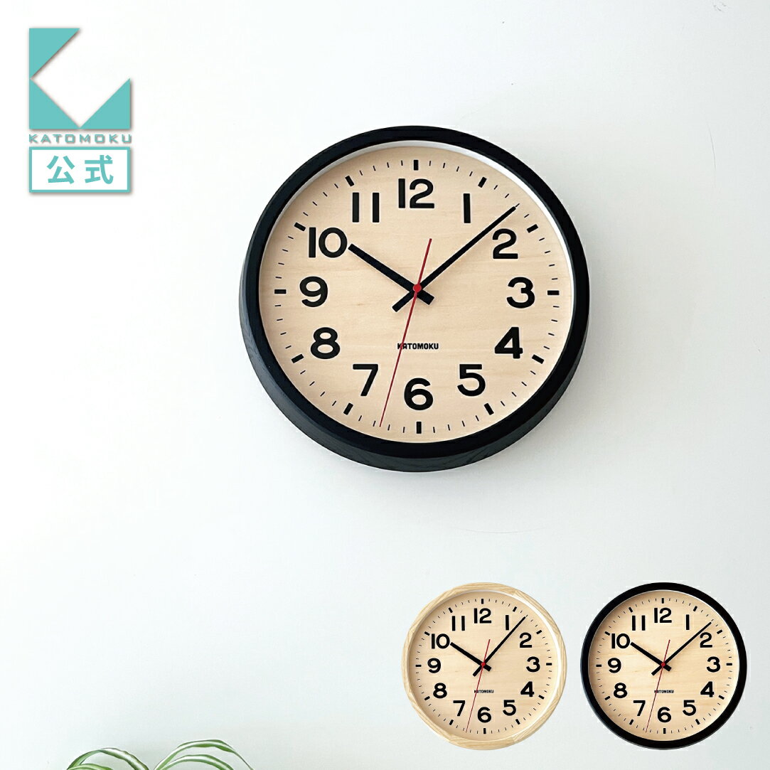 【公式】 KATOMOKU カトモク 掛け時計 muku clock 15 km-107 ブラック ナチュラル 連続秒針 【名入れ対応品】 シナ文字盤 壁掛け時計 プレゼント ギフト 新築祝い 結婚祝い 無垢材 静か おしゃれ かわいい 北欧 インテリア ナチュラル 直送
