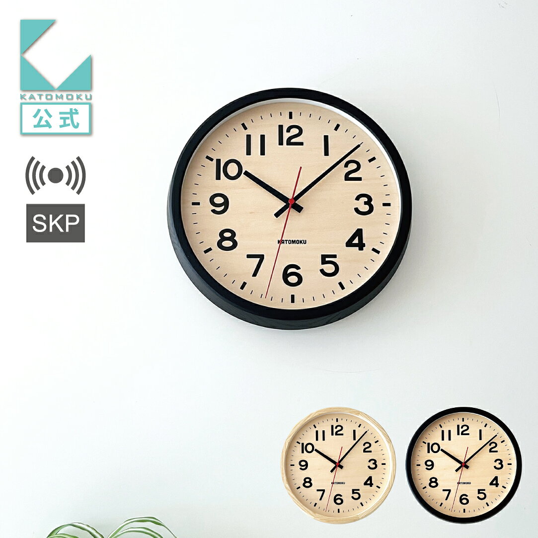 【公式】KATOMOKU カトモク SKP電波時計 muku clock 15 km-107RCS ブラック ナチュラル 連続秒針 【名入れ対応品】 シナ文字盤 壁掛け時計 プレゼント ギフト 新築祝い 結婚祝い 無垢材 静か おしゃれ かわいい 北欧 インテリア ナチュラル 直送