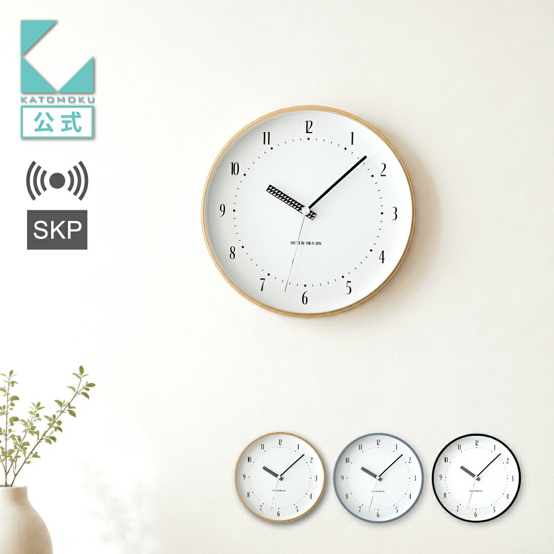 【公式】KATOMOKU カトモク SKP電波時計 plywood clock 25 km-154RCS 連続秒針 【名入れ対応品】 SKP 掛け時計 ブラック ナチュラル グレー 曲げわっぱ プレゼント ギフト 新築祝い 結婚祝い 静か おしゃれ かわいい 北欧 インテリア 国内製造 壁掛け 静音